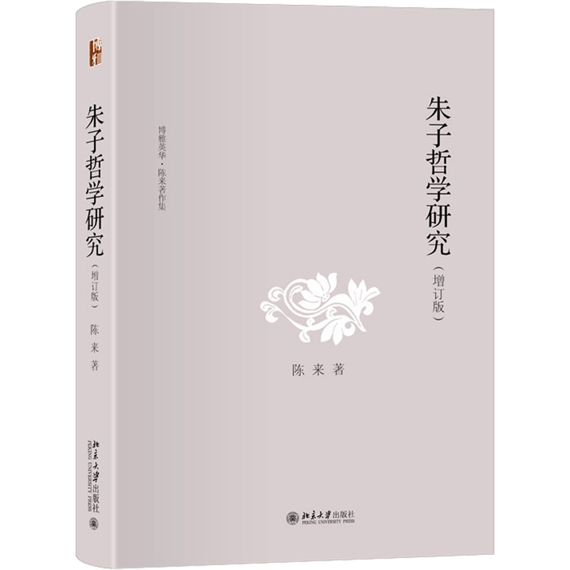 朱子哲学研究(增订版) 陈来 北京大学出版社 正版书籍 新华书店旗舰店文轩官网