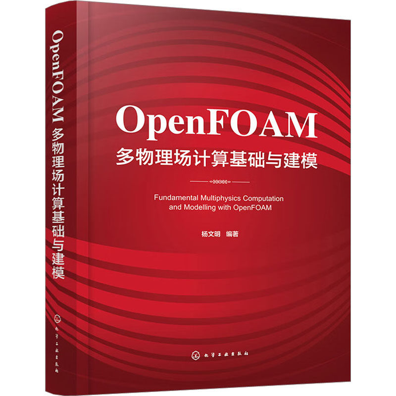 OpenFOAM多物理场计算基础与建模 正版书籍 新华书店旗舰店文轩官网 化学工业出版社高性价比高么？