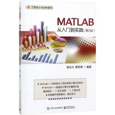 【新华文轩】MATLAB从入门到实践 第2版谢龙汉,蔡思祺 编著 正版书籍 新华书店旗舰店文轩官网 电子工业出版社