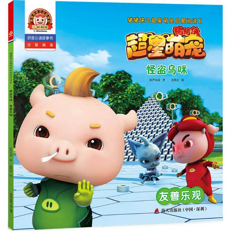 【新华文轩】猪猪侠之超星萌宠启蒙阅读.2•怪盗乌咪:友善乐观 咏声动漫 著 正版书籍 新华书店旗舰店文轩官网 海天出版社