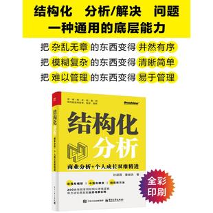 电子工业出版 新华书店旗舰店文轩官网 个人成长双维精进 书籍 正版 社 著 董峻含 孙淑霞 商业分析 结构化分析