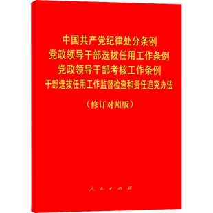 中国共产党纪律处分条例 党政领导干部选拔任用工作条例 党政领导干部考核工作条例 干部选拔任用工作监督检查和责任追究办法(修订