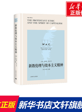 新教伦理与资本主义精神(导读注释) THE PROTESTANT ETHIC AND THE SPIRIT OF CAPITALISM [美]马克斯·韦伯著王岚注释