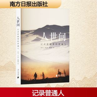 【新华文轩】人世间 记录有故事的普通人 胡念飞,李业珅,曹媛媛 正版书籍小说畅销书 新华书店旗舰店文轩官网 南方日报出版社