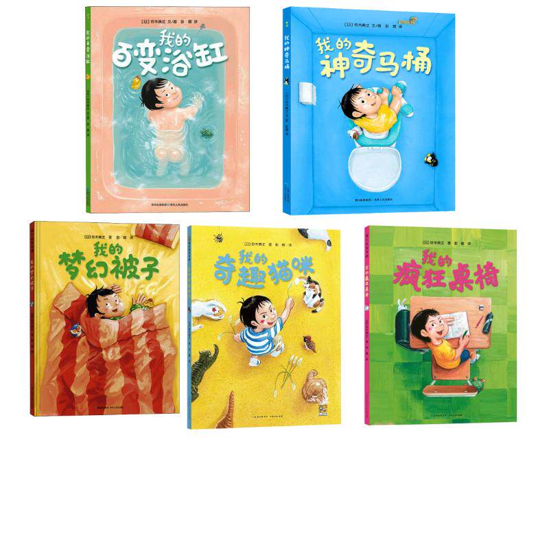 【新华文轩】奇思妙趣五部曲 全5册 儿童绘本故事书 我的奇趣猫咪梦幻被子百变浴缸疯狂桌椅幼儿园小中大班3-6岁故事书