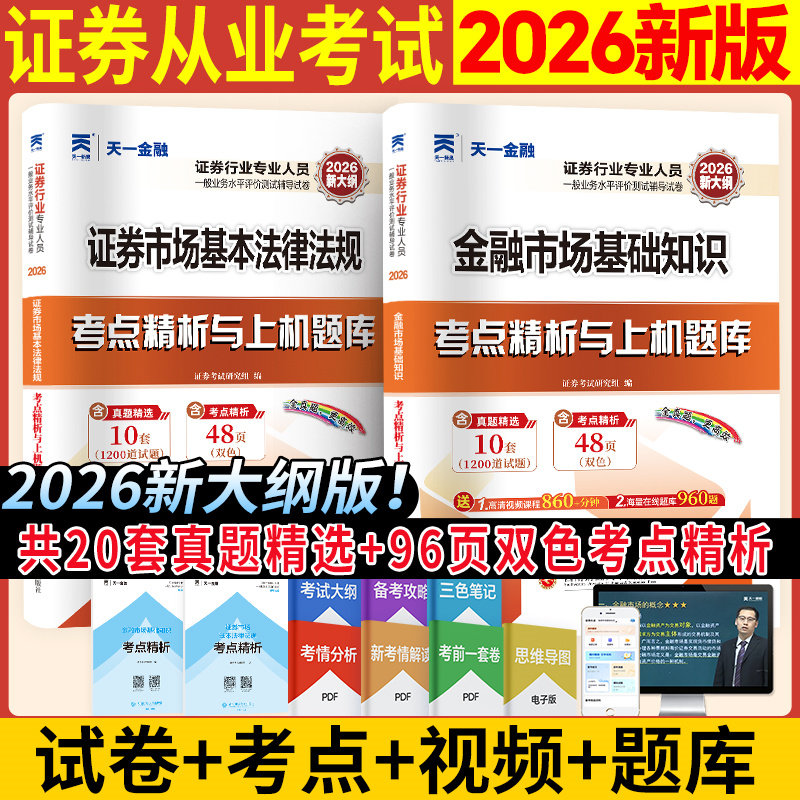 天一证券从业资格2026年机考题库历年真题试卷 金融市场基础知识证券基本法律法规证券业从业资格证从业证考试 搭证从官方教材课程