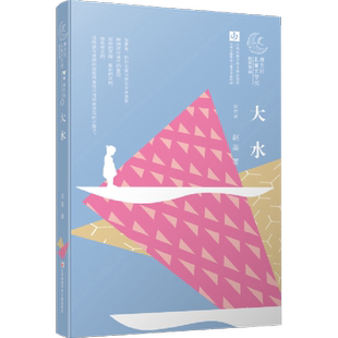 【2018中国好书】大水 曹文轩儿童文学奖获奖作品赵菱 小学生10-11-12-13-14岁名家经典三四五六年级课外阅读推荐书籍新华正版