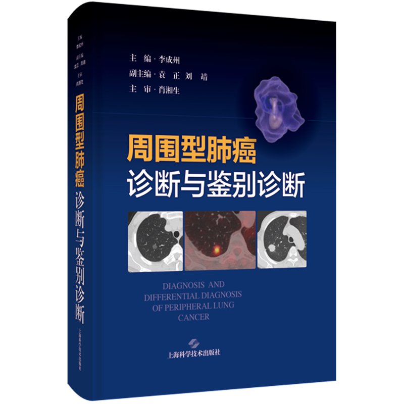 周围型肺癌诊断与鉴别诊断 正版书籍 新华书店旗舰店文轩官网 上海科学技术出版社