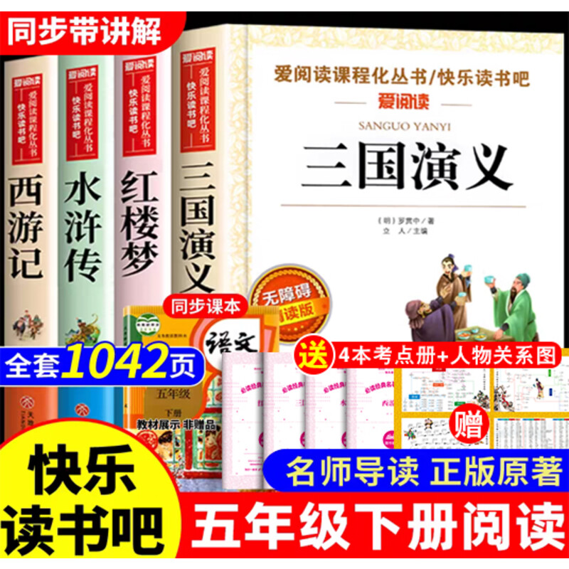 四大名著原著正版五年级下快乐读