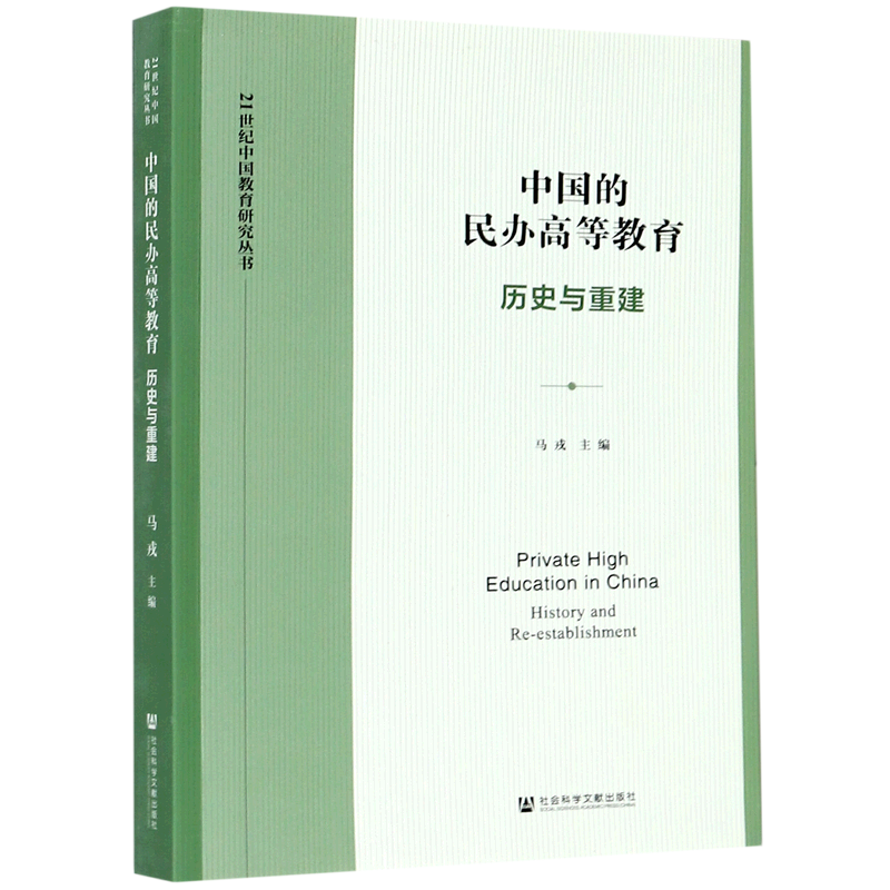 【新华文轩】中国的民办高等教育(历史与重建)/21世纪中国教育研究丛书 马戎主编 正版书籍 新华书店旗舰店文轩官网