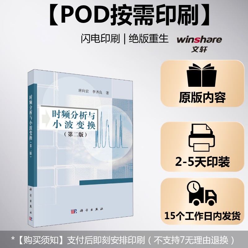 (按需印刷POD版)时频分析与小波变换(第2版) 唐向宏,李齐良 正版书籍 新华书店旗舰店文轩官网 科学出版社