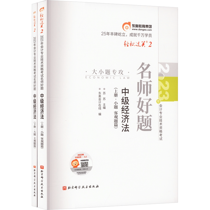 【轻二题库】2026年东奥中级经济法轻松过关二2 中级会计职称章节练习题册试题刷题 可搭历年真题试卷官方教材中级会计师轻1轻一