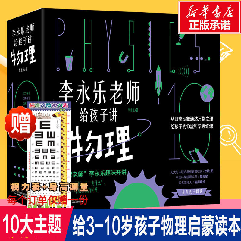 李永乐老师给孩子讲物理共10册 樊登推荐物理启蒙书启发孩子科学思维力学 热学振动和波 电磁学 流体力学原子物理光学史这就是物理怎么看?