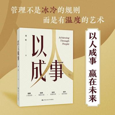 以人成事 刘昕 著 中国人民大学出版社 正版书籍 新华书店旗舰店文轩官网
