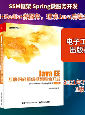 Java EE互联网轻量级框架整合开发 SSM+Redis+Spring微服务(全2册) 杨开振,刘家成 正版书籍 新华书店旗舰店文轩官网