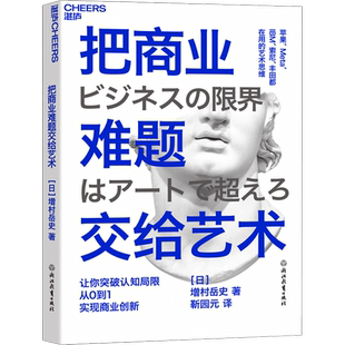 把商业难题交给艺术 (日)增村岳史 浙江教育出版社 正版书籍 新华书店旗舰店文轩官网