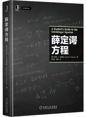 薛定谔方程 (美)丹尼尔·A.弗莱施 正版书籍 新华书店旗舰店文轩官网 机械工业出版社