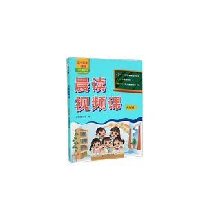 2024版晨读视频课语文英语一本通337晨诵读法同步课文阅读一二三四五六年级小学生晨诵美文每日晨读早读清北名师视频课日有所诵