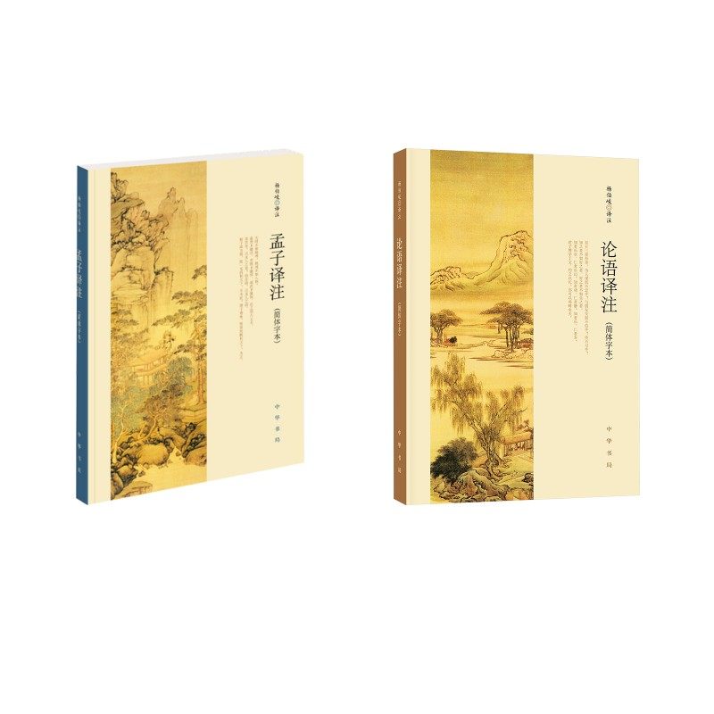 【新华文轩】孟子译注简体字本+论语译注(简体字本) 杨伯峻 译 正版书籍小说畅销书 新华书店旗舰店文轩官网 中华书局