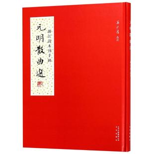 正版 集团 元 北京出版 新华书店旗舰店文轩官网 书籍小说畅销书 浦江清 校注 明散曲选 新华文轩