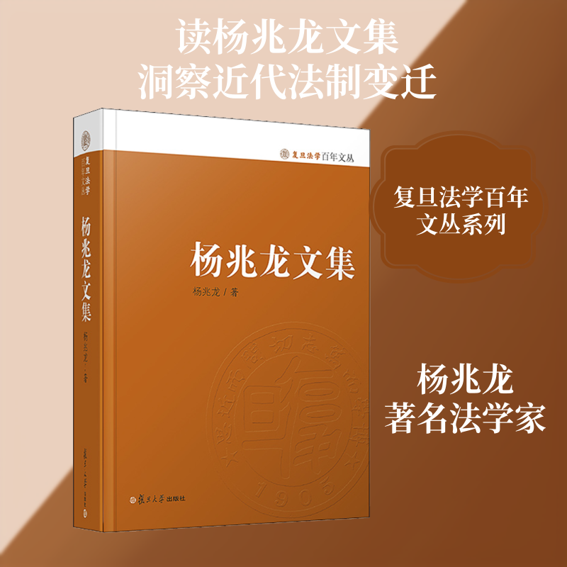 杨兆龙文集 杨兆龙  复旦大学出版社 正版书籍 新华书店旗舰店文轩官网