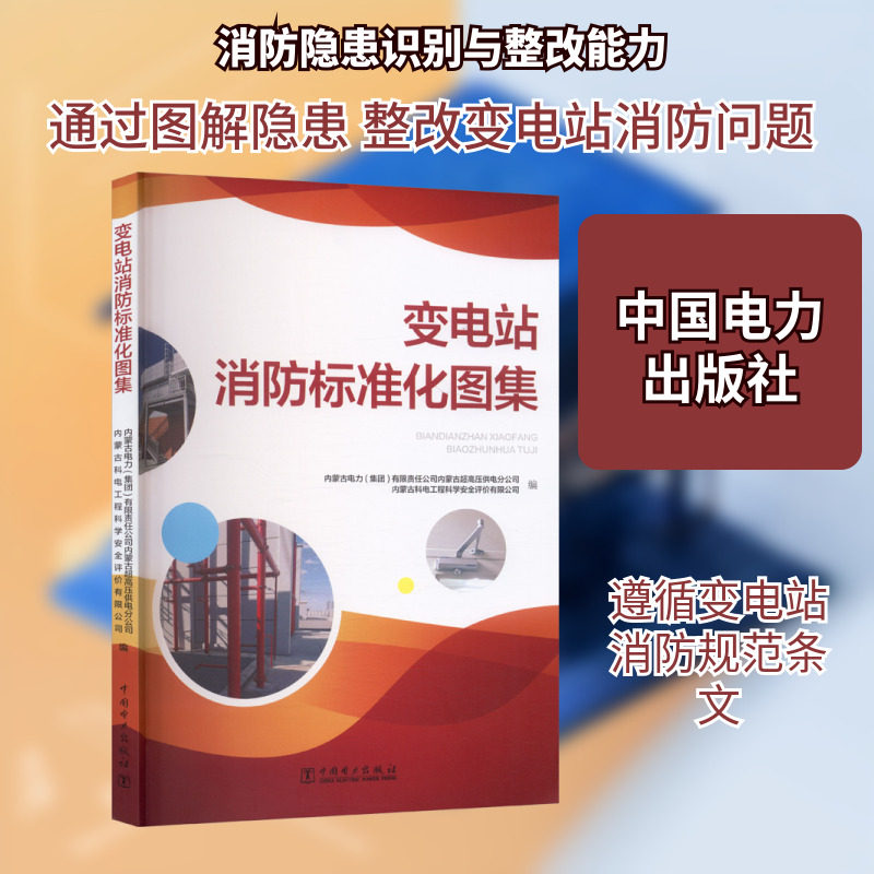 变电站消防标准化图集 火灾自动报警系统 规范变电站消防设计 电力行业实用工具书 中国电力出版社 新华文轩正版书籍9787523902141