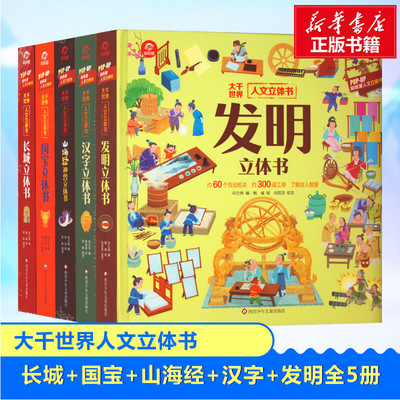 人文立体书华文明儿童科普启蒙