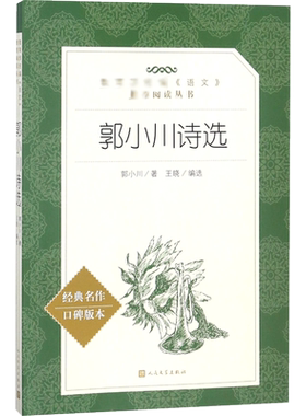 郭小川诗选经典名作口碑