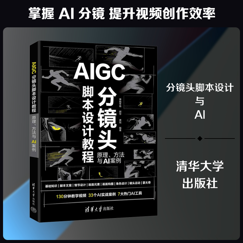 AIGC分镜头脚本设计教程：原理、方法与AI案例 正版书籍 新华书店旗舰店文轩官网 清华大学出版社