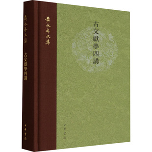 【新华文轩】古文献学四讲（精）--黄永年文集 黄永年 著 正版书籍小说畅销书 新华书店旗舰店文轩官网 中华书局