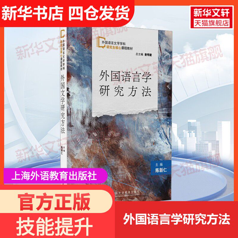 【新华文轩】外国语言学研究方法 正版书籍 新华书店旗舰店文轩官网 上海外语教育出版社