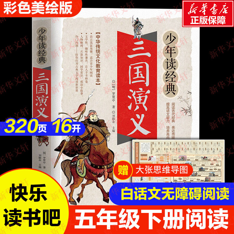 三国演义/少年读经典四大名著 小学生版 书目7-9-10-12岁儿童文学畅销图书籍三四五六年级中小学生课外新华文轩书店官网旗舰店正版高性价比高么？