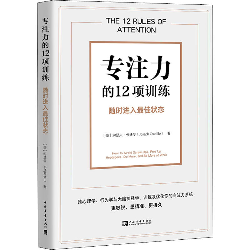 专注力的12项训练 随时进入最佳状态 (美)约瑟夫·卡迪罗 中国青年出版社 正版书籍 新华书店旗舰店文轩官网使用感如何?