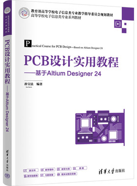 【官方正版】PCB设计实用教程——基于Altium Designer 24清华大学出版社孙宝法 编大学教材9787302685111大学教材教材练习题集历