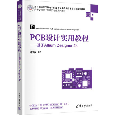 【官方正版】PCB设计实用教程——基于Altium Designer 24清华大学出版社孙宝法 编大学教材9787302685111大学教材教材练习题集历