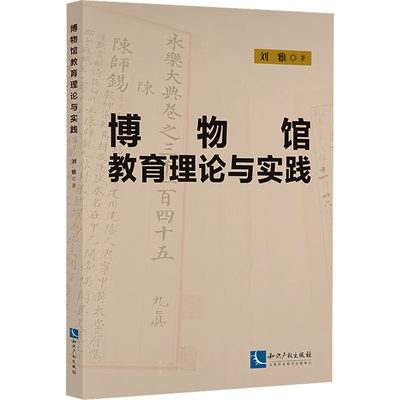 【新华文轩】博物馆教育理论与实践 刘雅 知识产权出版社 正版书籍 新华书店旗舰店文轩官网