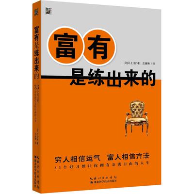 富有是练出来的 江上治 著;庄雅琇 译 湖北科学技术出版社 正版书籍 新华书店旗舰店文轩官网