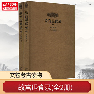 朱家溍 紫禁城出版 书籍 社 故宫退食录 新华文轩 全2册 正版 新华书店旗舰店文轩官网