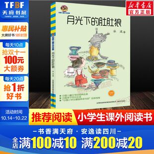 版 读物儿童成长阅读书老师荐推寓 新华文轩 一二三年级推荐 丛书 小学生课外阅读经典 儿童文学经典 肚肚狼 月光下 新华书店