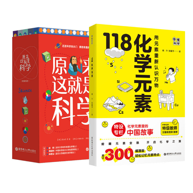 画懂科学 118化学元素+原来这就是科学(全5册) 戴升,张馨予 正版书籍 新华书店旗舰店文轩官网 华东理工大学出版社