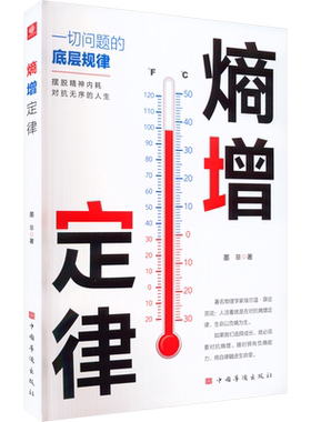 熵增定律 墨非 中国华侨出版社 正版书籍 新华书店旗舰店文轩官网