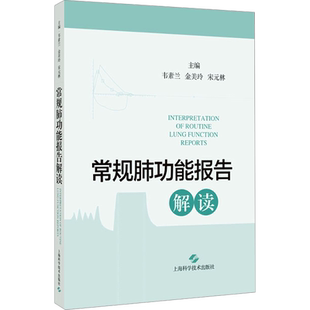【新华文轩】常规肺功能检查报告解读 韦素兰,金美玲,张静 编 医学综合肺功能技术员、呼吸科专科医师医学综合 上海科学技术出版社