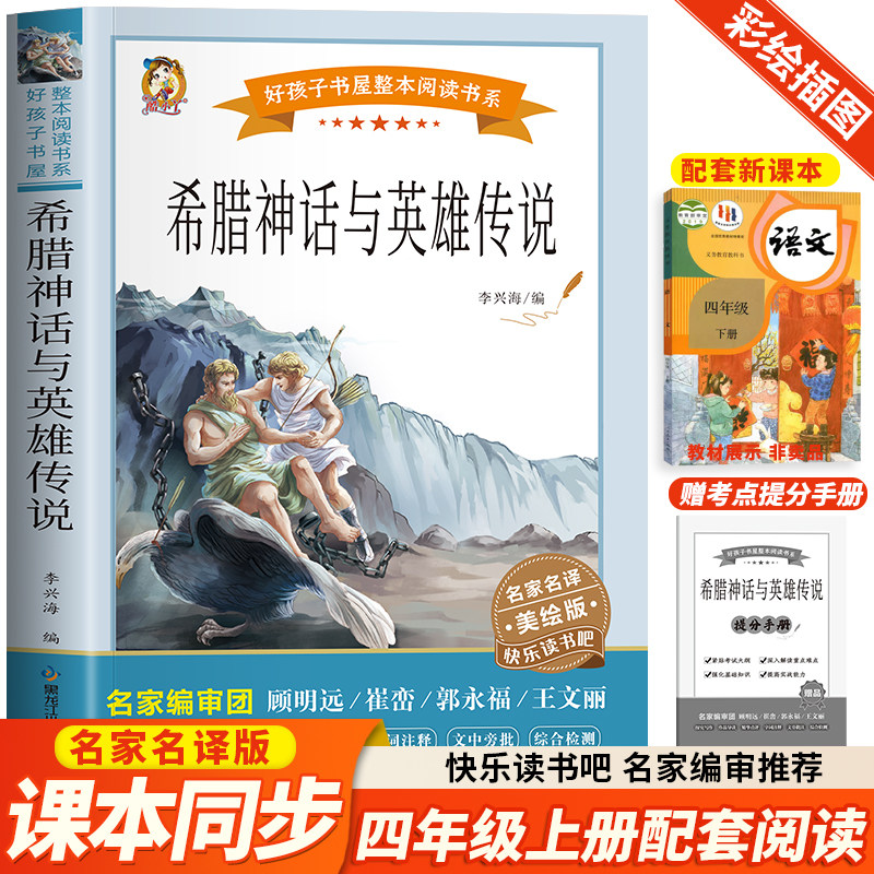 希腊神话与英雄传说 快乐读书吧四年级上册阅读原著正版完整版无障碍好孩子书屋美绘版儿童文学必小学生课外书籍人教版名著故事书