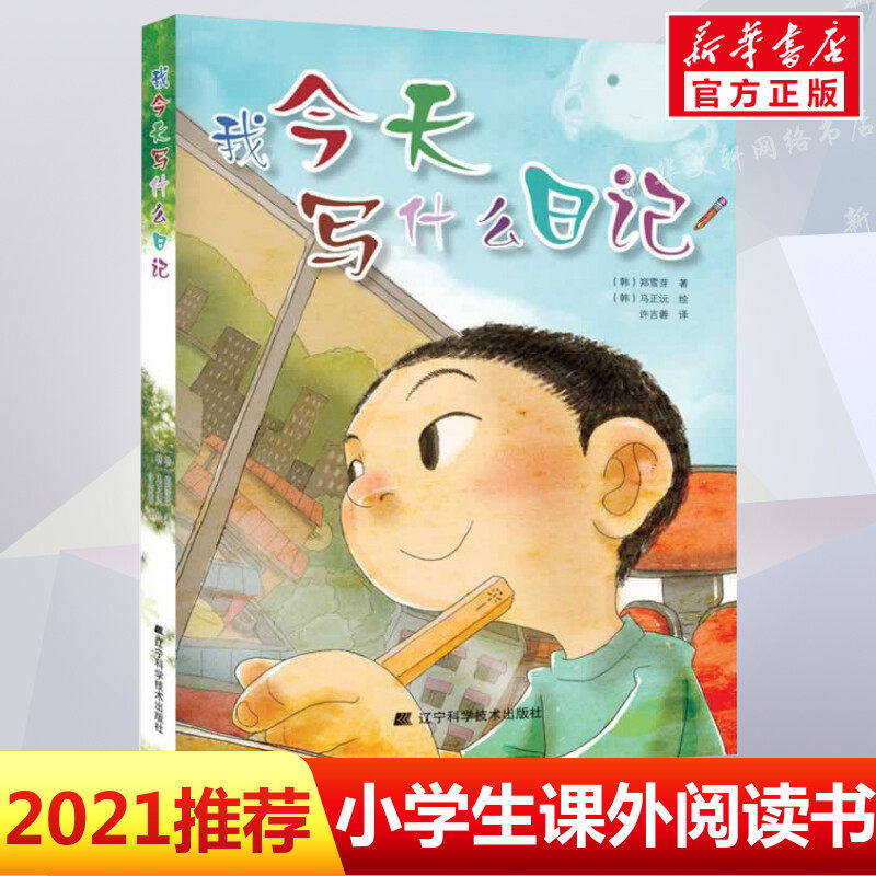 我今天写什么日记 少儿作品 韩国小学生人手一本的教辅指导书 提高写作能力 课外书读物 6-7-8-9-10-12岁儿童书籍畅销书 正版