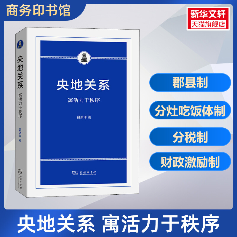 央地关系——寓活力于秩序商务印书馆正版书籍