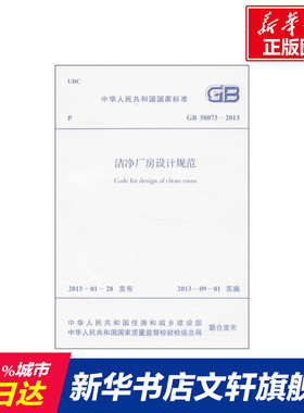 洁净厂房设计规范GB50073-2013 中华人民共和国住房和城乡建设部 等 正版书籍 新华书店旗舰店文轩官网 中国计划出版社