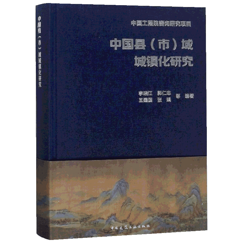 中国县(市)域城镇化研究 李晓江 等 正版书籍 新华书店旗舰店文轩官网 中国建筑工业出版社