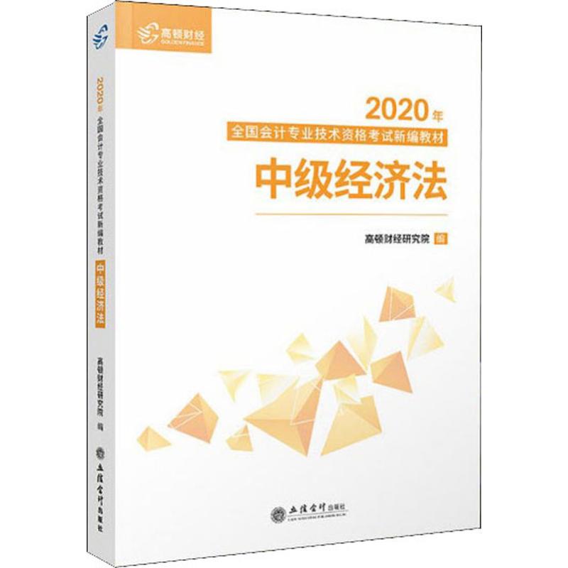 正版 中级经济法 2020 2020中级会计职称资格证考试教材书官方正版