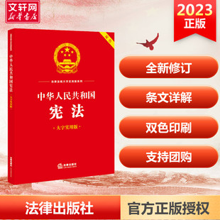 社 新华书店旗舰店文轩官网 大字实用版 法律出版 中华人民共和国宪法 正版 书籍 新华文轩