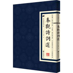 唐诗宋词元 秦观 曲正版 古诗词大全文集鉴赏文学书籍 广陵书社 秦观诗词选 新华书店旗舰店文轩官网 北宋